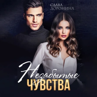 Незабытые чувства - Слава Доронина