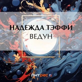 Ведун - Надежда Тэффи