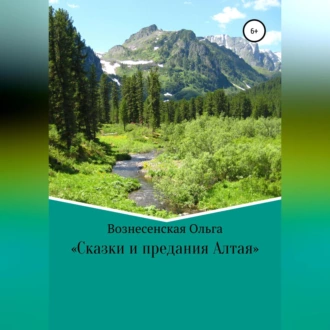 Сказки и предания Алтая - Ольга Сергеевна Вознесенская