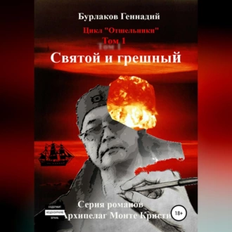 Святой и грешный. Цикл «Отшельники». Том 1 - Геннадий Анатольевич Бурлаков