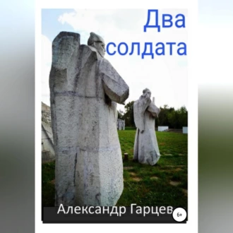 Два солдата — Александр Гарцев