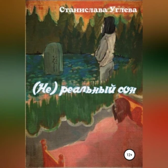 (Не) реальный сон - Станислава Углева