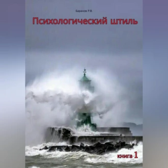 Психологический штиль — Руслан Викторович Баранов