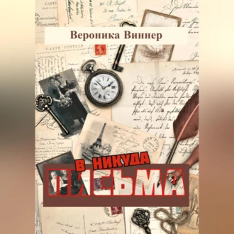 Письма в никуда - Вероника Виннер