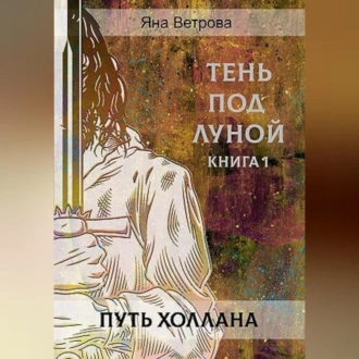 Путь Холлана - Яна Ветрова