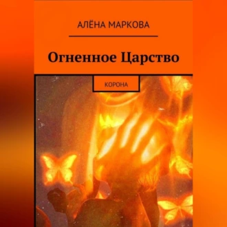 Огненное Царство. Корона — Алёна Маркова