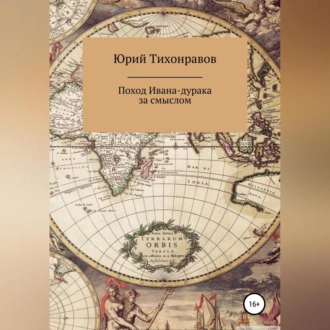 Поход Ивана-дурака за смыслом - Юрий Владимирович Тихонравов