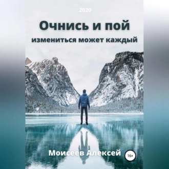 Очнись и пой — Алексей Моисеев