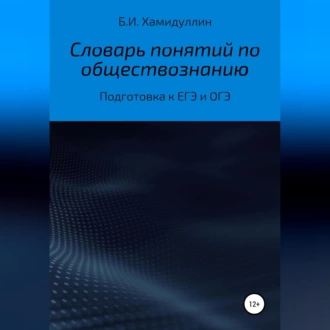 Словарь понятий по обществознанию - Бахтеяр Исмаилович Хамидуллин