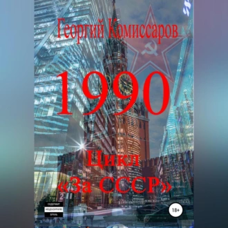 1990 - Георгий Комиссаров