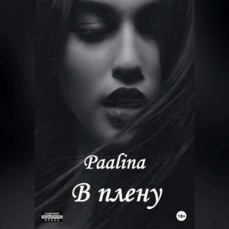 В плену - Paalina