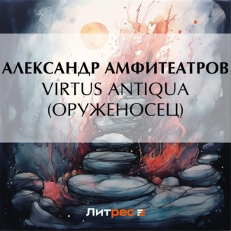 Virtus Аntiquа (Оруженосец) - Александр Амфитеатров