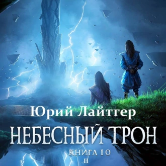 Небесный Трон. Книга 10. Часть 2 — Юрий Лайтгер