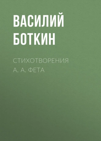 Стихотворения А. А. Фета — Василий Боткин