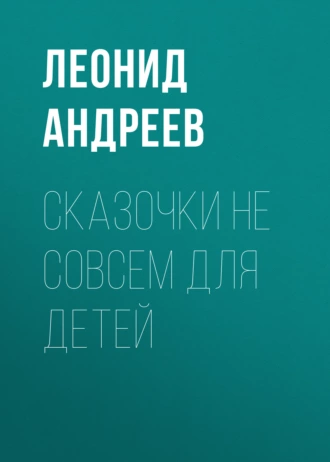 Сказочки не совсем для детей — Леонид Андреев