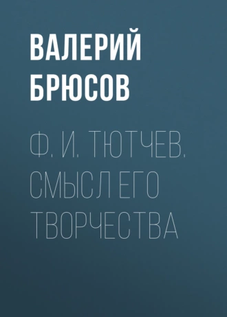 Ф. И. Тютчев. Смысл его творчества — Валерий Брюсов