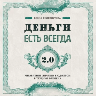 Деньги есть всегда 2.0. Управление личным бюджетом в трудные времена — Елена Феоктистова