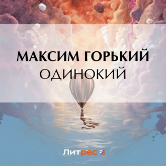 Одинокий - Максим Горький