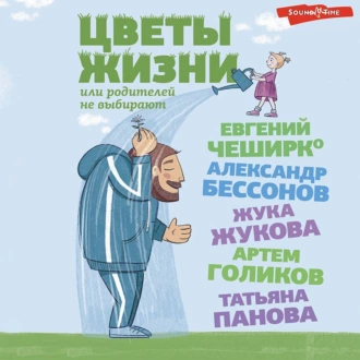 Цветы жизни, или Родителей не выбирают — Евгений ЧеширКо