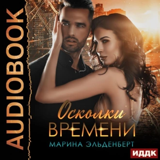 Осколки времени — Марина Эльденберт