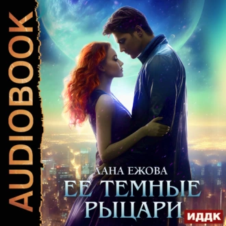 Ее темные рыцари - Лана Ежова