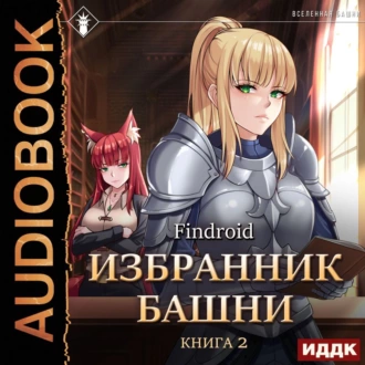 Избранник Башни. Книга 2. Tower Edition - Findroid