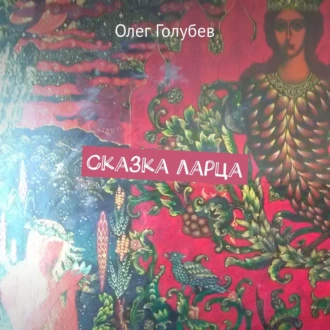 Сказка ларца - Олег Голубев