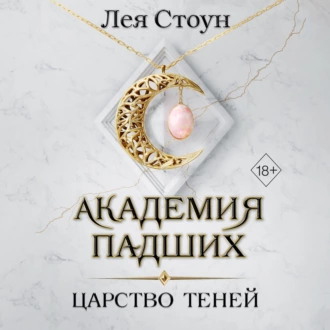 Царство теней — Лея Стоун