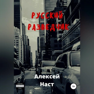 Русский разведчик - Алексей Николаевич Наст