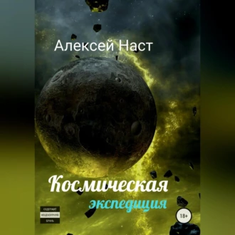 Космическая экспедиция - Алексей Николаевич Наст