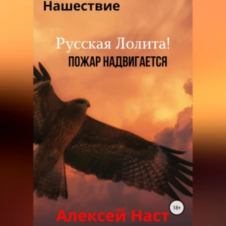 Русская Лолита! Пожар надвигается - Алексей Николаевич Наст