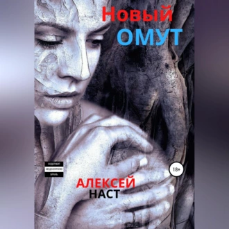 Новый омут — Алексей Николаевич Наст