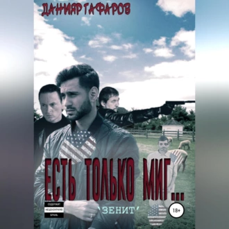 Есть только миг… «Зенит» — Данияр Акбарович Гафаров