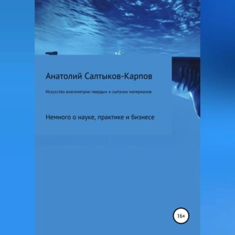 Искусство влагометрии твердых и сыпучих материалов — Анатолий Сергеевич Салтыков-Карпов