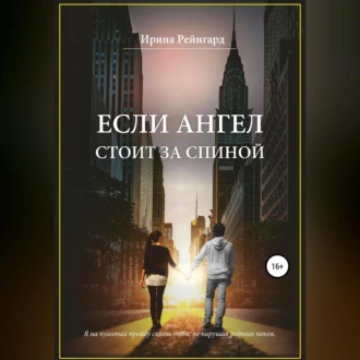 Если ангел стоит за спиной - Ирина Рейнгард