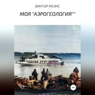 Моя «Аэрогеология» - Виктор Музис