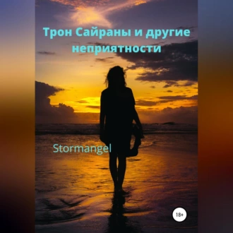 Трон Сайраны и другие неприятности - Stormangel