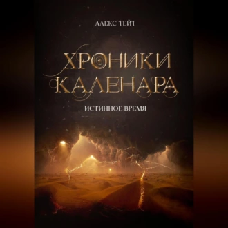 Хроники Каленара: Истинное время - Алекс Тейт