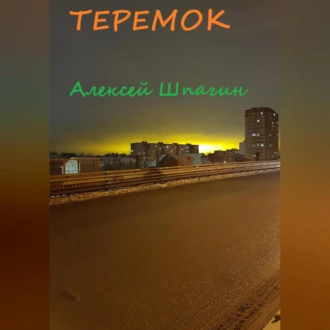 Теремок - Алексей Александрович Шпагин