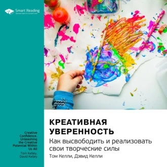 Ключевые идеи книги: Креативная уверенность. Как высвободить и реализовать свои творческие силы. Том Келли, Дэвид Келли — Smart Reading