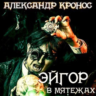 Эйгор. В мятежах - Александр Кронос