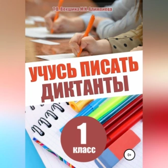 Учусь писать диктанты. 1 класс — Татьяна Владимировна Векшина