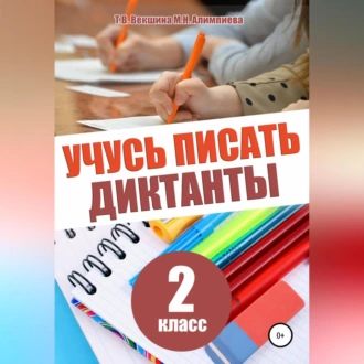 Учусь писать диктанты. 2 класс — Татьяна Владимировна Векшина