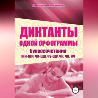 Диктанты одной орфограммы. Буквосочетания жи-ши, ча-ща, чу-щу, чк, чн, нч — Татьяна Владимировна Векшина