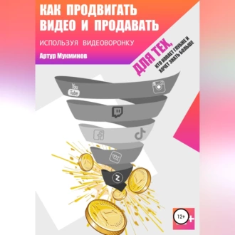 Как продвигать видео и продавать, используя видеоворонку — Артур Мукминов