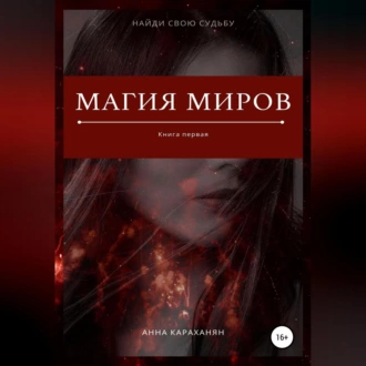 Магия миров. Книга первая - Анна Караханян