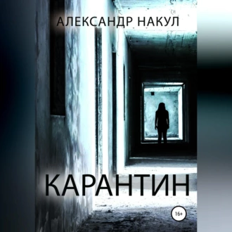 Карантин — Александр Накул