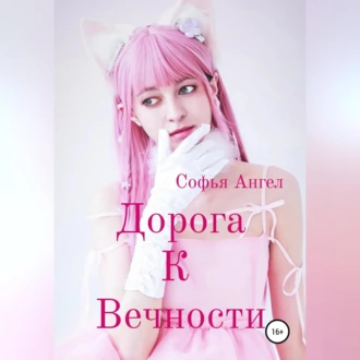 Дорога к вечности - Софья Ангел