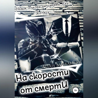 На скорости от смерти - Лили Миллиган