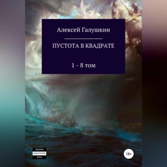 Пустота в квадрате. 1–8 тома - Алексей Владимирович Галушкин